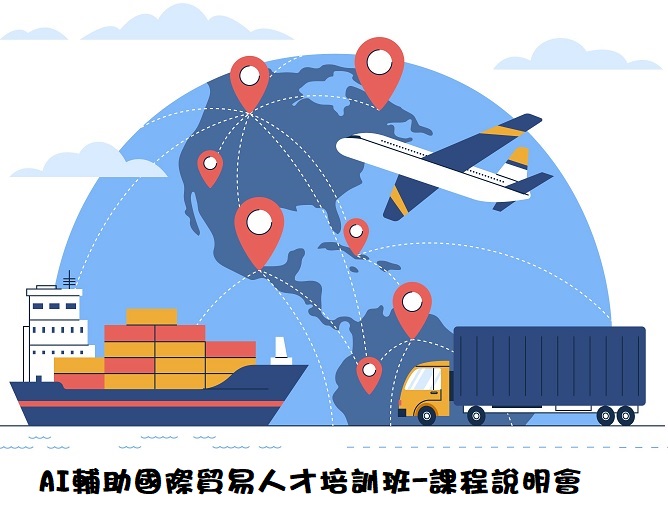 【免費課程說明會】AI輔助國際貿易人才培訓班